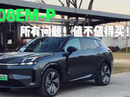 领克08EM-P月销破万!到底有哪些问题?值不值得买?@抖音汽车 #领克08emp#小白的长测报告