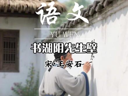 六上古诗《书湖阴先生壁》
《书湖阴先生壁》是北宋文学家王安石晚年退居金陵(今江苏南京)期间,为他的邻居杨德逢(字湖阴)题写在居所墙壁上的一首七言绝句。王安石在宋神宗时期主导变法,但因改革阻力过大、利益冲突激化,最终导致两次被罢免宰相之职。尤其是第二次罢相(1076年)后,他彻底离开权力中心,政治理想破灭。这种人生重大转折促使他将目光转向自然山水,金陵的隐居生活成为他精神疗愈的契机。
在与杨德逢的交往中,王安石被其居所的清幽环境和主人的高雅情趣所打动。杨德逢是一名隐士,别称湖阴先生,他的庭院整洁有序,花木成畦,一条小溪环绕着农田,两座青山仿佛推门而入,送来青翠。这样的景致触发了王安石的创作灵感,于是他便在杨家的墙壁上题写了这首诗。#古诗配画 #国学文化 #小学必背古诗 #每天学习一点点 #古诗词