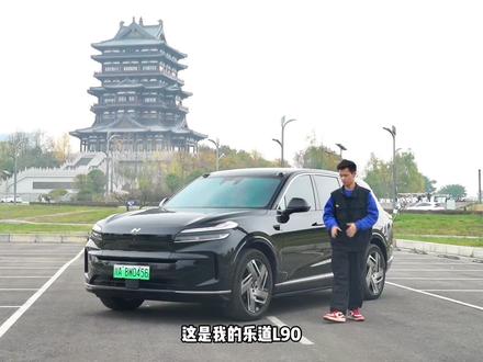 乐道L90一万公里真实用车报告:不吹不黑,优缺点全在这! #蔚来乐道L90 #乐道汽车 #2026马上乐道 #我与乐道的日常 #用车总结