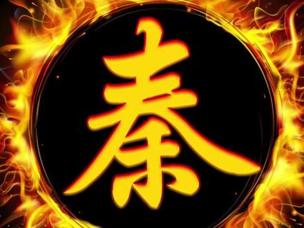 参天之木 必有其根 怀山之水 必有其源 百家姓氏之秦姓 #百家姓#秦姓