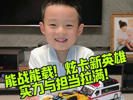 #上热门 别眨眼!炫卡斗士W终极BOSS——荒原银卫登场!
长颈鹿修长、大象霸气、斑马酷炫!
还能变形重型拖车,载具形态直接拉满!
这才是真正的大BOSS级别!#炫卡斗士 #儿童玩具 #变形 #机甲 @DOU+小助手 @DOU+上热门