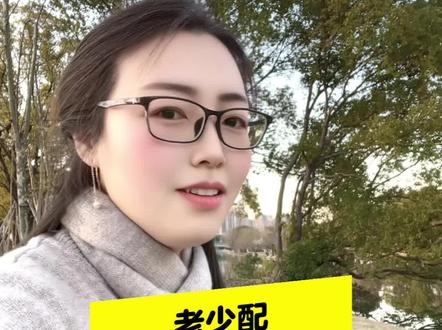 老少配:生理性厌恶,一般人克服不了!#这话没毛病 #情感大实话 #老夫少妻 #人生忠告