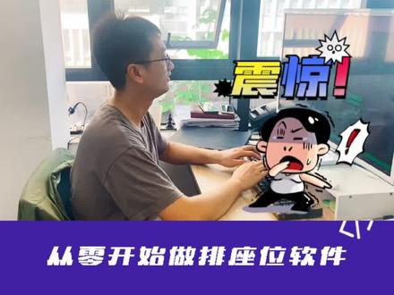 学编程?自己做一款【排座位】软件是啥体验?#少儿编程 #教程