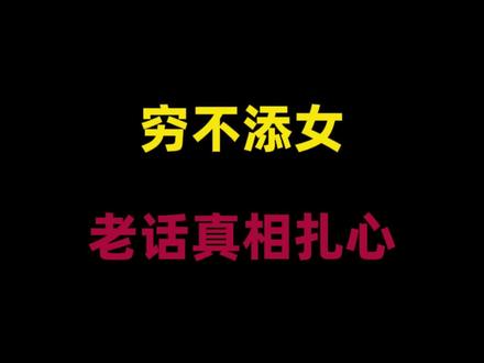 富不添丁,穷不添女,老话啥意思?穷的不能生闺女吗?