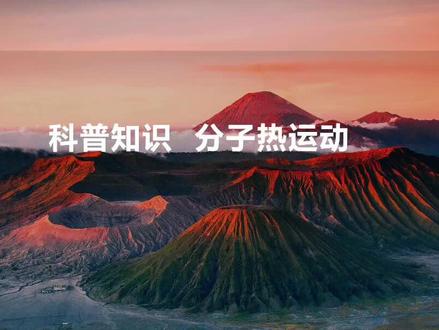 科普知识之分子热运动