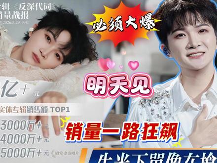 周深实体专辑《反深代词》一开售,3分钟破4000万,12分钟 冲到5000万。别人发专辑是预售,周深发专辑像开闸放洪水,销量一路狂飙,是华语乐坛在放烟花?#周深 #周深随便一唱就很惊艳 #反深代词