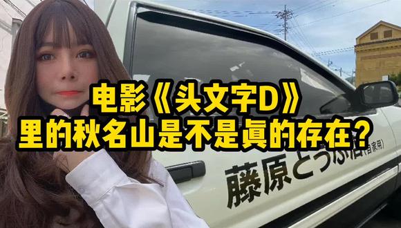 #vlog我的日本 《头文字D》里的秋名山 也算是过了吧漂移的瘾@抖音小助手
