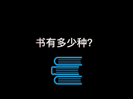 书的分类,书有多少种?