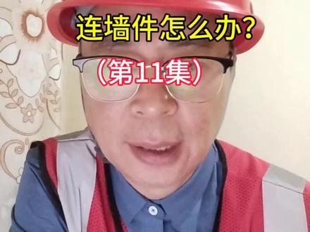 老王安全小考点,厂房高支模外架连墙件怎么办?@安全实操@建筑安全#注册安全工程师 #安全管理培训#每晚7点-9点,建筑项目全过程安全实操【公益直播】个人观点,仅供参考!