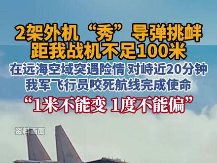 我军特种机在远海空域曾突遇险情#东部战区 #飞行员 #战机 #军机