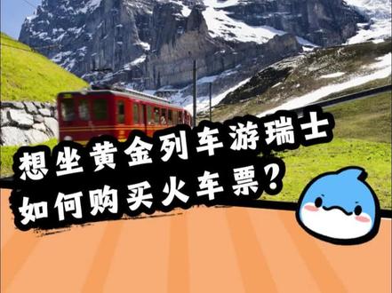 想坐黄金列车游瑞士,如何购买火车票? #携程就是抢得到票 #一张神奇的火车票 #瑞士 #出境游 #瑞士旅游