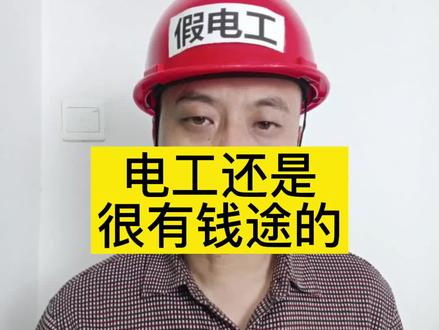 电工还是很有钱途的#电工 #电力 #电气 #水电工 #电路 #水电工程