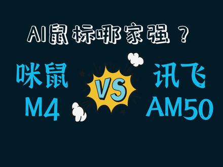 PPT AI工具测评(3):AI鼠标,咪鼠M4" VS"讯飞AM50",哪家强? #AI鼠标 #一键生成PPT #ai工具