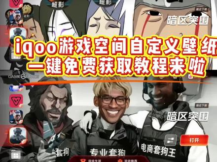 《小喵作品》你们都在找的iqoo游戏魔盒自定义壁纸设置教程来啦,还不会设置的看过来 #iqoo游戏空间自定义壁纸 #vivo游戏魔盒自定义壁纸 #iqoo游戏魔盒自定义壁纸 #游戏魔盒自定义壁纸 #游戏空间自定义壁纸 游戏魔盒自定义壁纸设置教程 游戏空间壁纸设置教程 iqoo游戏魔盒自定义壁纸设置教程 iqoo如何设置自定义壁纸