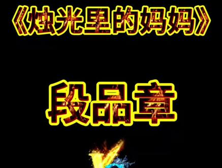 祝天下所有的母亲节快乐!#音乐#烛光里的妈妈#原唱#翻唱#母亲节