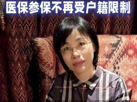 来看看,这项新政与你和家人有关吗? 取消户籍限制!以后,人在哪长期住、在哪上班,医保就在哪参保、在哪享受待遇。这四类人群最受益,看病就医报销多!#国家医保#老百姓关心的话题#江姐解读#医保新政#老百姓关心的话题