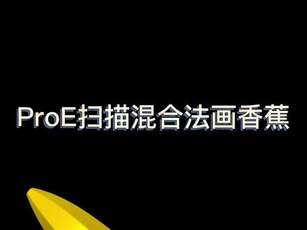 Creo如何用扫描混合建模香蕉 #proe建模 #proe产品设计 #creo结构设计 #creo培训机构
