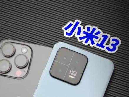 小米13比iPhone 14 Pro好的地方,可能会得罪果粉,但这也是事实。#小米13 #iPhone14 #数码科技