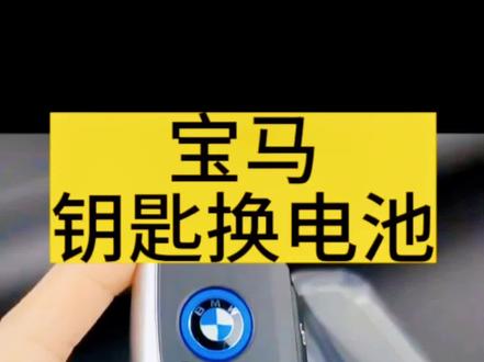 #宝马x7钥匙换电池 #新款宝马钥匙换电池 #新款宝马x7遥控器换电池 #宝马740li遥控器换电池 #宝马735遥控器换电池 新款宝马7/X7/740/ix/i7/宝马新能源全系列电池型号及拆装教程。