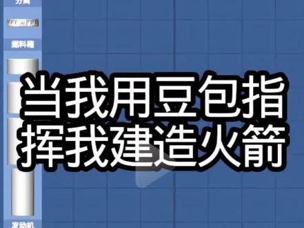 #航天模拟器#豆包 当我使用豆包帮我建造火箭