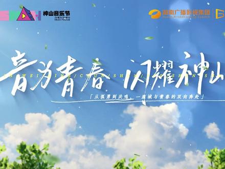 音为青春,闪耀神山。2025#芜湖神山音乐节 #芜湖大学生歌手大赛 回顾篇。