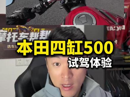 #机车 本田四缸500系列试驾体验终于来了!电子离合竟然可以6档起步!#本田CB500SF #本田CBR650R #本田NX500