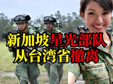 新加坡星光部队从台湾省撤离,这支部队竟然在台51年 #新加坡 #星光部队 #军事科普 #台湾