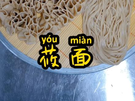 今天给家人做的莜面,口感劲道爽滑,吃上两大碗都不解馋#在家做美食 #农村美食 #莜面
