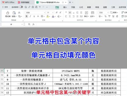 单元格中包含某个关键词或者符号,单元格自动填充颜色。#excel #办公技巧 #表格 #wps #电脑