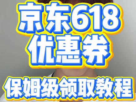 !JBNHZ6vUqzNReGL3! MF3390 5月24日京东618消费券最新领取教程来了#618#618消费券#京东618#618消费券怎么领#京东大额优惠券