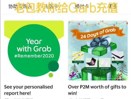 老包教你给Grab充值