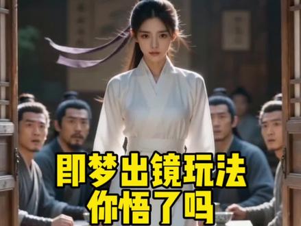 即梦出镜玩法教程来了,还不用的宝子们赶紧学起来:#即梦AI
#AI分身戏精大赛 #我的AI分身杀疯了#茶是用来喝的