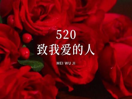 今天是520表白日,表白不限于爱情,对所有爱的人,说一句:我爱你。#520 #表白