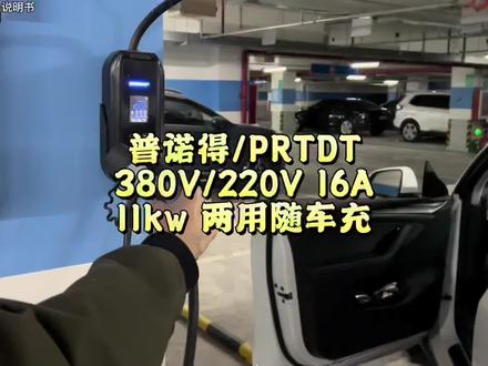 既是11kw的固定#充电桩 ,又是3.5kw的家用插头#随车充 的 #普诺得 11kw两用充电器#特斯拉