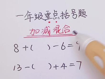 #小学数学 #一年级 加减混合计算的括号题,小方法你学会了吗?记得替孩子保存,让孩子多听多练就会了