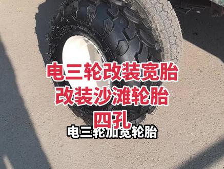电三轮加宽轮胎沙滩轮胎,电三轮改装沙滩轮胎#电三轮加宽轮胎 #电三轮改装宽胎 四孔对角10