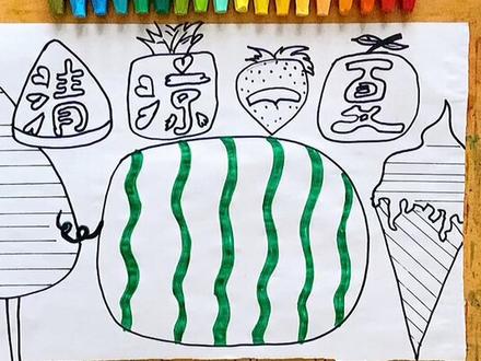 ❤️清凉一夏手抄报(上)❤️#夏天 #手抄报