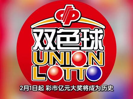 双色球2月1日实行新规则!