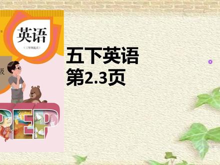 人教版五年级英语下册课本2页和3页
