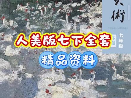 人美版美术七年级下册全套精品课件资源,包含课件PPT+教案设计+视频素材,让你轻松上好美术课🔥🔥🔥#美术课内容 #人美版初中美术 #人美版美术 #人教版美术七年级 #美术老师