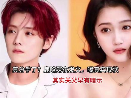 真分手了?鹿晗深夜发文,曝真实现状,其实关父早有暗示 #夏日含绿量已达百分百