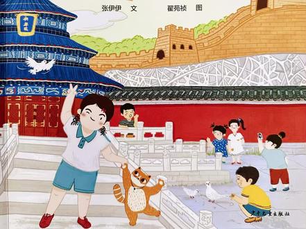 小小旅行家
和红果儿一起探索北京的大风光和小秘密吧!尝一尝老北京最爱的美食,画一画可爱的沙燕风筝,逛一逛只有北京小朋友才知道的好玩地方……
童声绘本故事阅读:嗨,北京
#关注我每天分享不同的故事 #睡前故事 #绘本故事 #童书推荐 #让孩子爱上读书