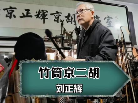 去刘正辉老师的工作室,闲谈时看到墙边挂着几把竹筒京二胡,一般是木制的,见这种竹制筒形的挺感兴趣,有幸听得刘老师试音拉上几段。#京二胡 #京二胡制作 #京剧乐器 #京二胡演奏 #非遗传承 @刘正辉 @抖音小助手 @抖音创作者中心