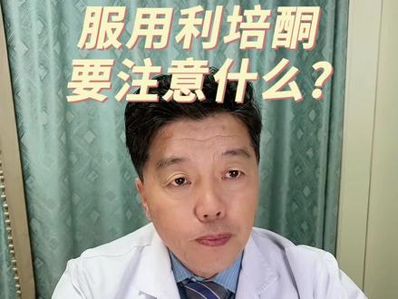 利培酮的服药注意事项 服用利培酮要注意什么?#硬核健康科普dou来说 #涨知识 #医学科普