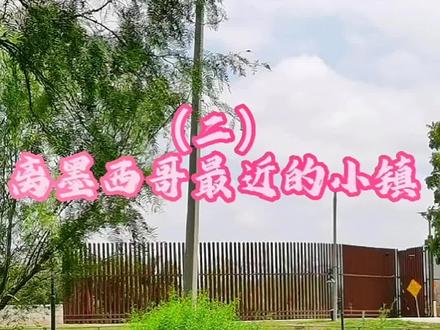 米国德克萨斯州南部离墨西哥最近的小镇。#海外生活#生活在美国 #跨国婚姻 #远嫁美国@抖音小助手 @DOU+小助手