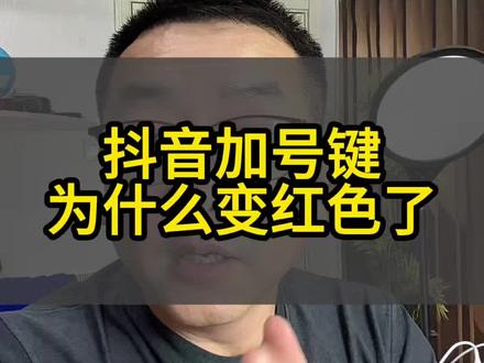 抖音加号键为什么变红色了#抖人有问必答 #经验分享主播