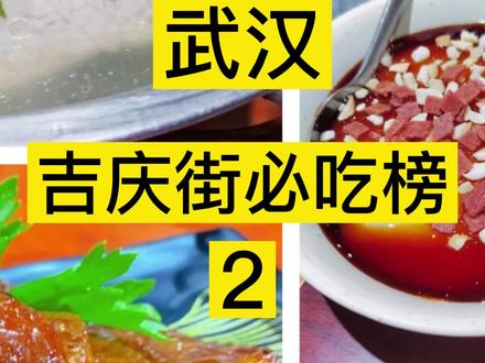 来到吉庆街不知道吃什么?不用慌,看这里就有答案啦!
#抖音美食推荐官 #吃货日常 #老味道 #吉庆街