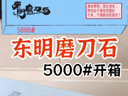 国产砥石之光东明5000开箱,使用了一周才拍视频,手上的150-400-1000-3000-5000目磨刀石都是东明的,入坑磨刀可以闭眼选了,'质量值得信赖,感谢@卖磨刀石的小姐姐(东明磨刀石)