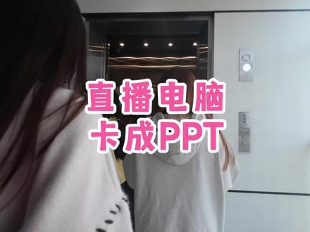 小姐姐的高配电脑直播卡成ppt,究竟是哪里的问题,快来看看#大数据让我们相遇 #希望能帮助到有需要的朋友 #电脑好像有情绪了 #你们遇到过这种情况吗 #电脑出现故障如何处理