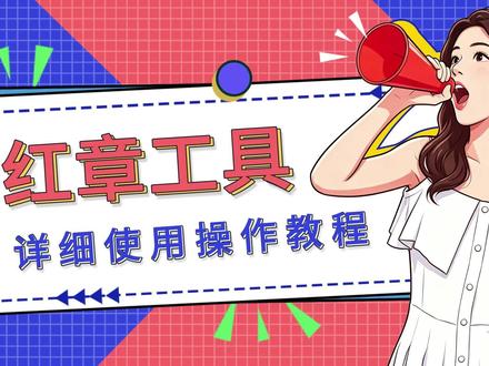 实体印章变电子章!一键提取超简单,不会做制作?教你一分搞定! 还在为没有电子印章发愁?只需拍照或扫描实体印章,用这款红章提取工具,一键去底、旋转矫正、调节透明度,轻松生成可直接使用的透明电子章,适配合同、文件等多种场景,操作简单易上手,办公效率直接拉满~#扣印章#抠图#印章抠图#一键抠图
工具获取:https://www.pdfyz.com